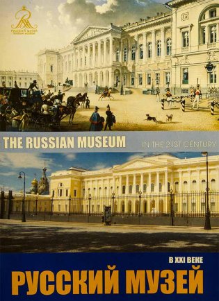 The Russian Museum in the 21st century